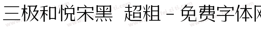 三极和悦宋黑 超粗字体转换